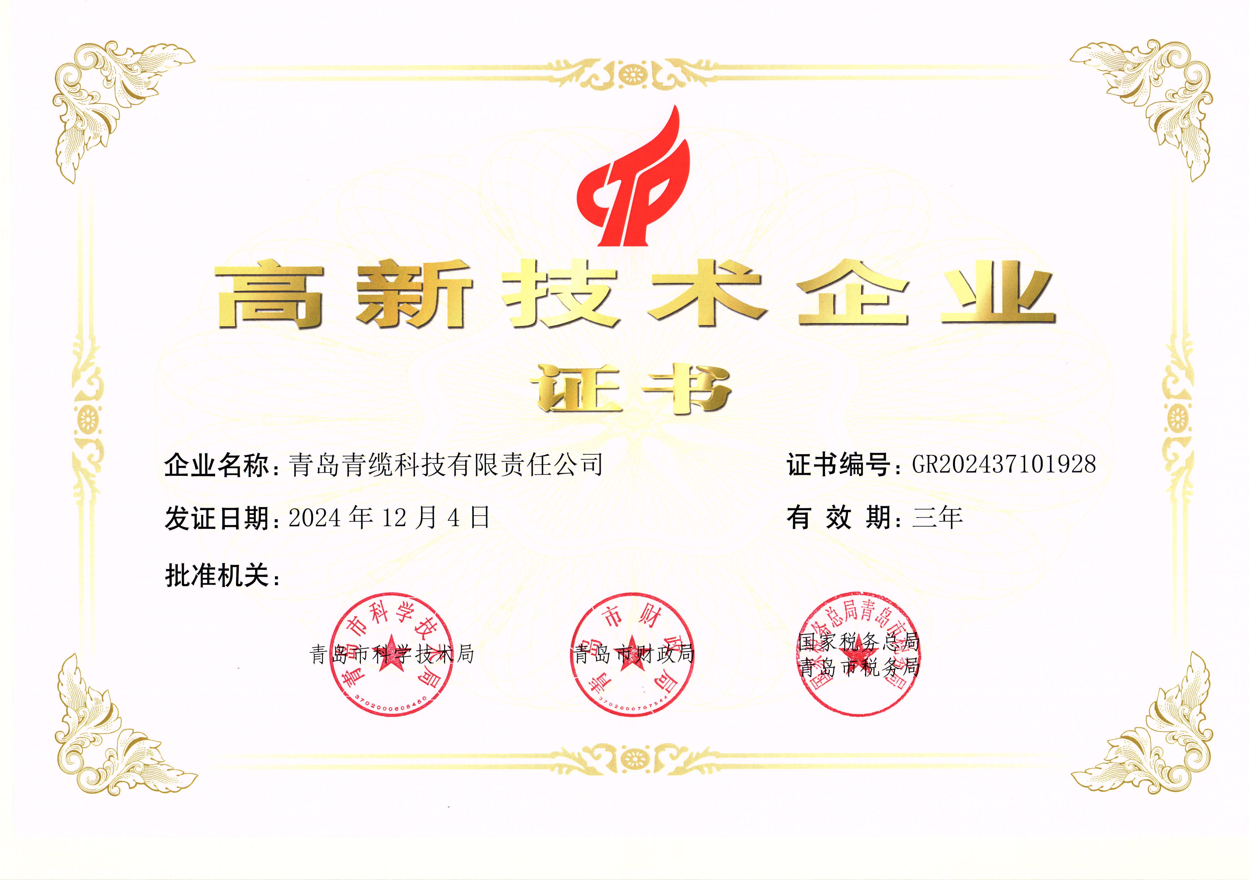 高新技術企業認定證書