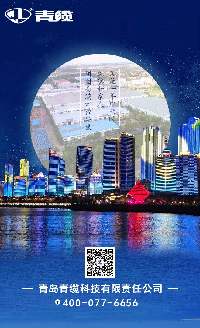 青纜祝您和家人中秋快樂！闔家團圓！