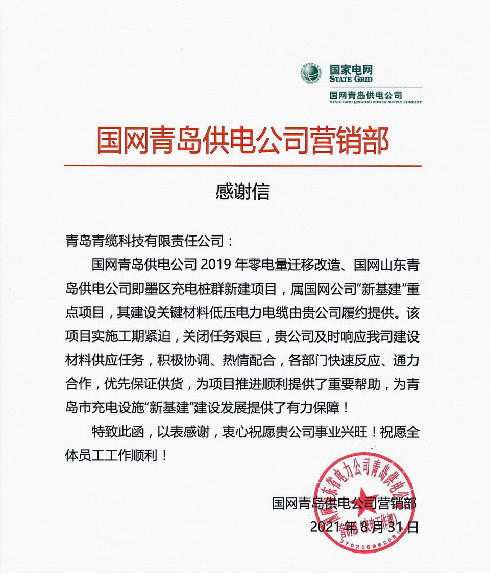 青島供電感謝信.jpg 青島供電感謝信.jpg
