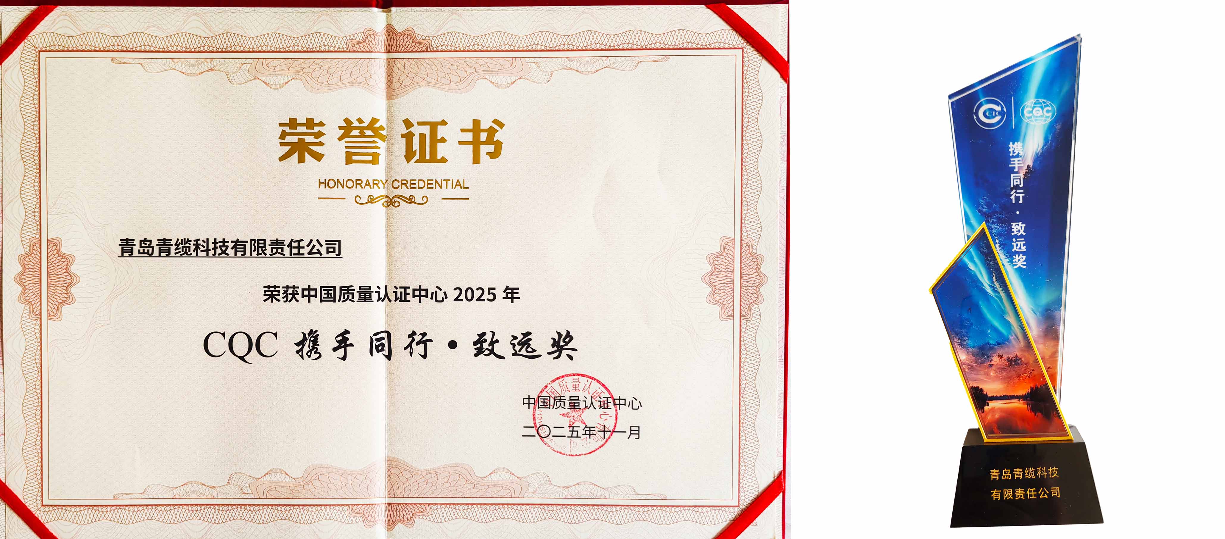 聚焦前沿,共話品質 | 青纜榮獲CQC攜手同行·致遠獎(圖3) 聚焦前沿,共話品質 | 青纜榮獲CQC攜手同行·致遠獎(圖3)